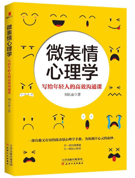微表情心理学：写给年轻人的高效沟通课