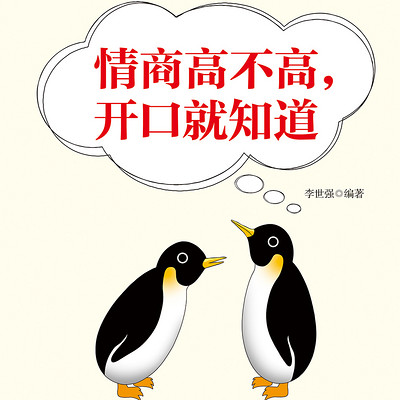情商高不高,开口就知道 情商高不高,开口就知道