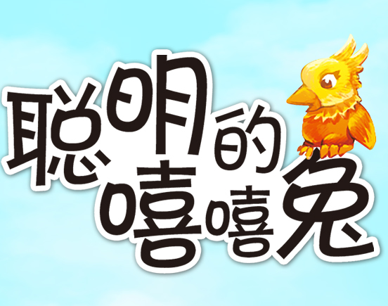 聪明的嘻嘻兔