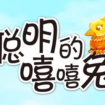 聪明的嘻嘻兔 聪明的嘻嘻兔