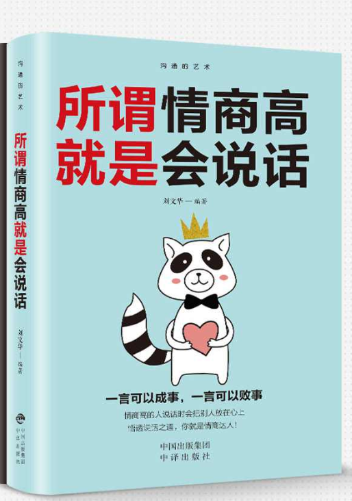 所谓情商高就是会说话