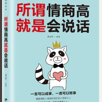 所谓情商高就是会说话 所谓情商高就是会说话