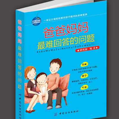 爸爸妈妈最难回答的问题 爸爸妈妈最难回答的问题