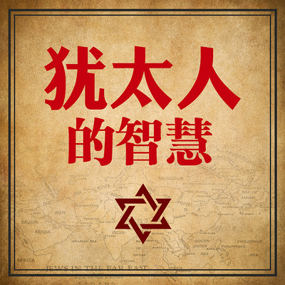 犹太人一生信奉的传世智慧 犹太人一生信奉的传世智慧