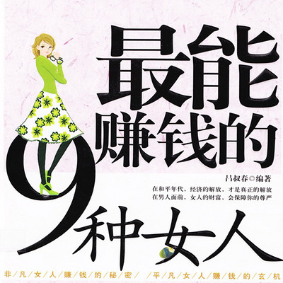 最能赚钱的九种女人 最能赚钱的九种女人