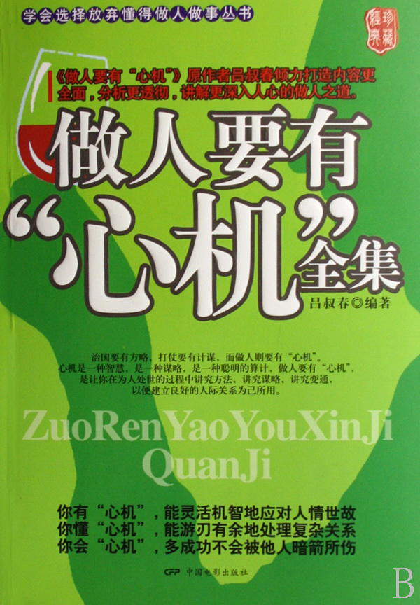 做人要有“心机”全集