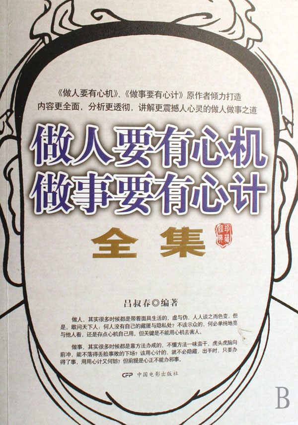 做人要有心机做事要有心计