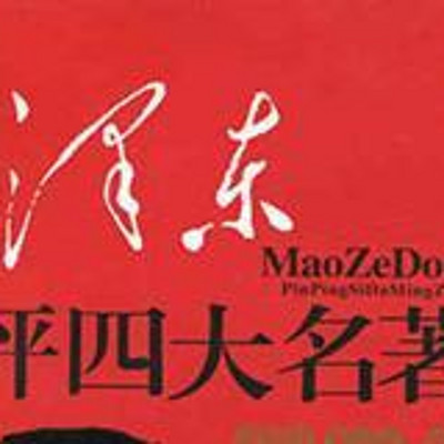 品评四大名著 品评四大名著