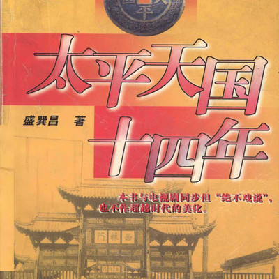 太平天国十四年 太平天国十四年