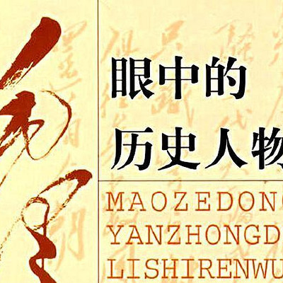 毛老师眼中的历史人物 毛老师眼中的历史人物