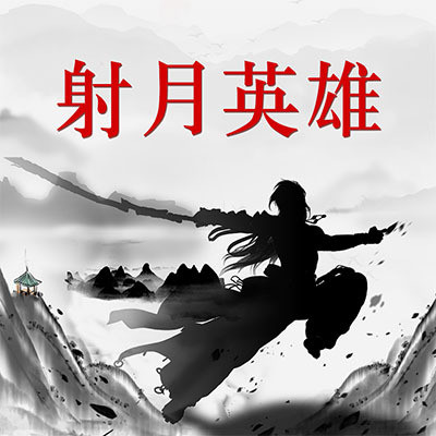射月英雄 射月英雄