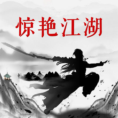 惊艳江湖 惊艳江湖