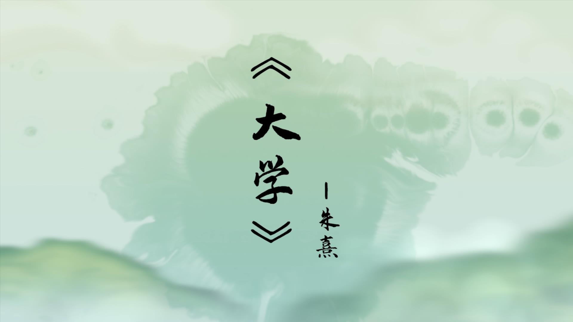 国学经典诵读—《大学》
