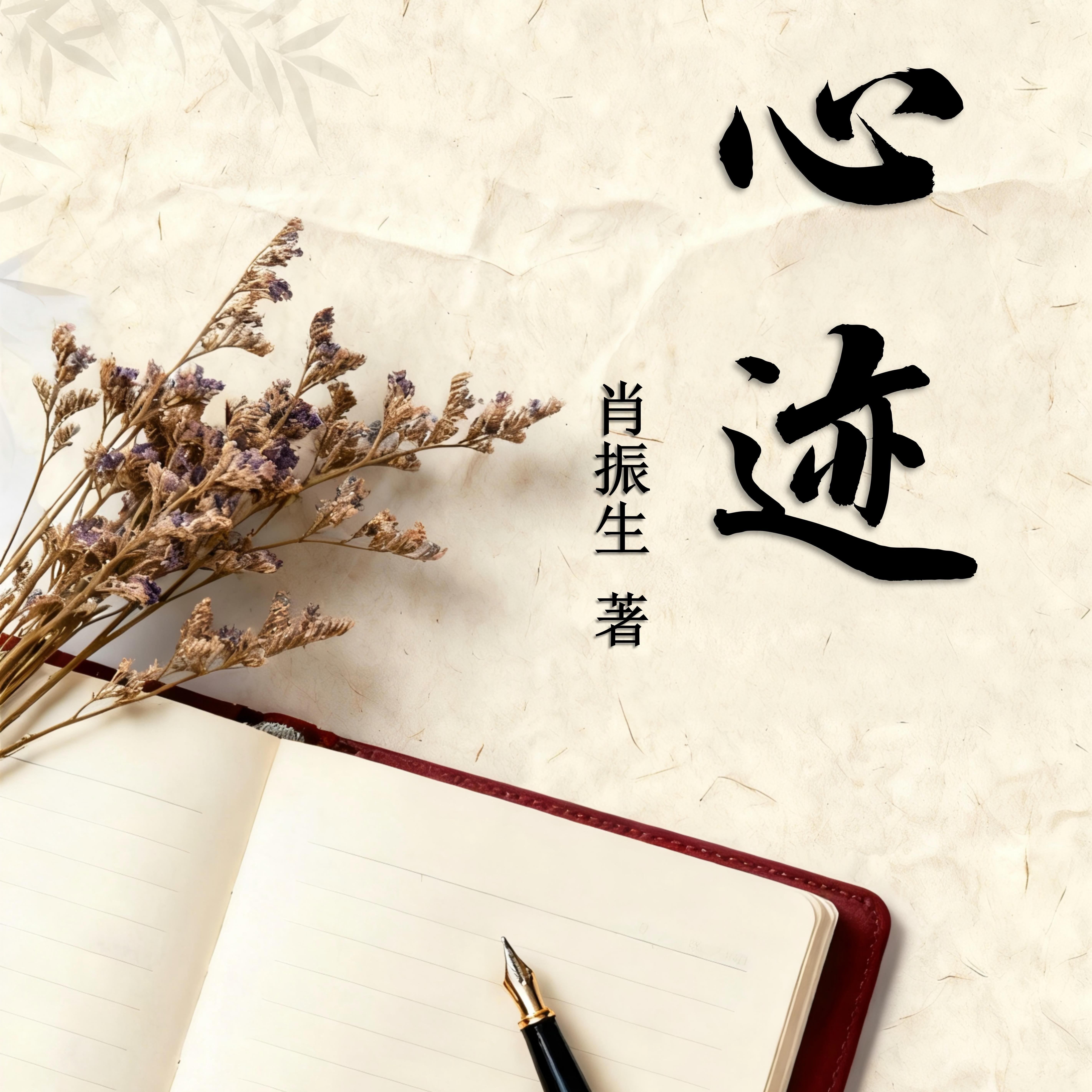 心迹