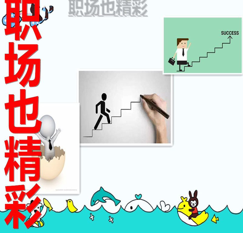 职场也精彩