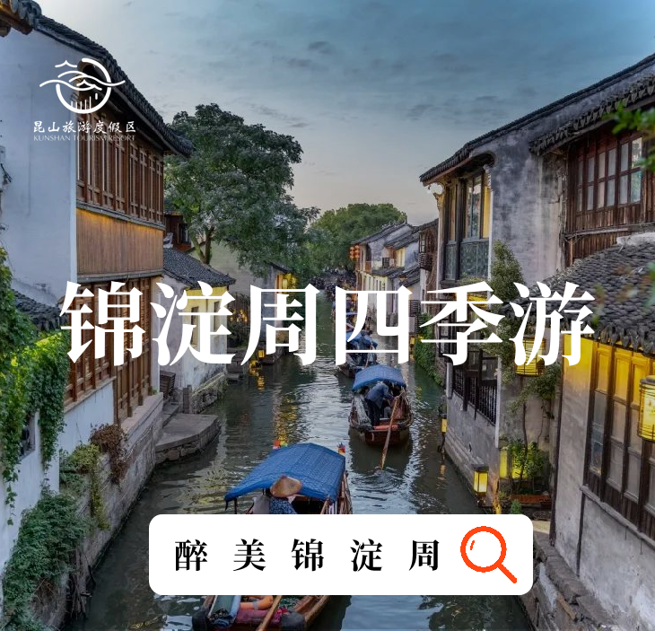 锦淀周四季游