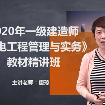 2020年一建机电-新教材精讲-唐琼