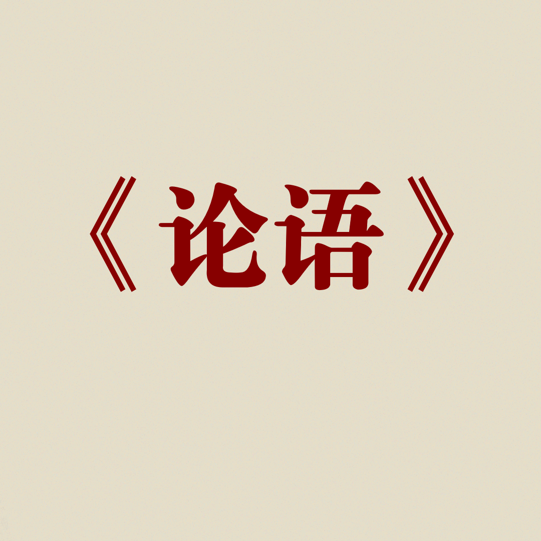 论语