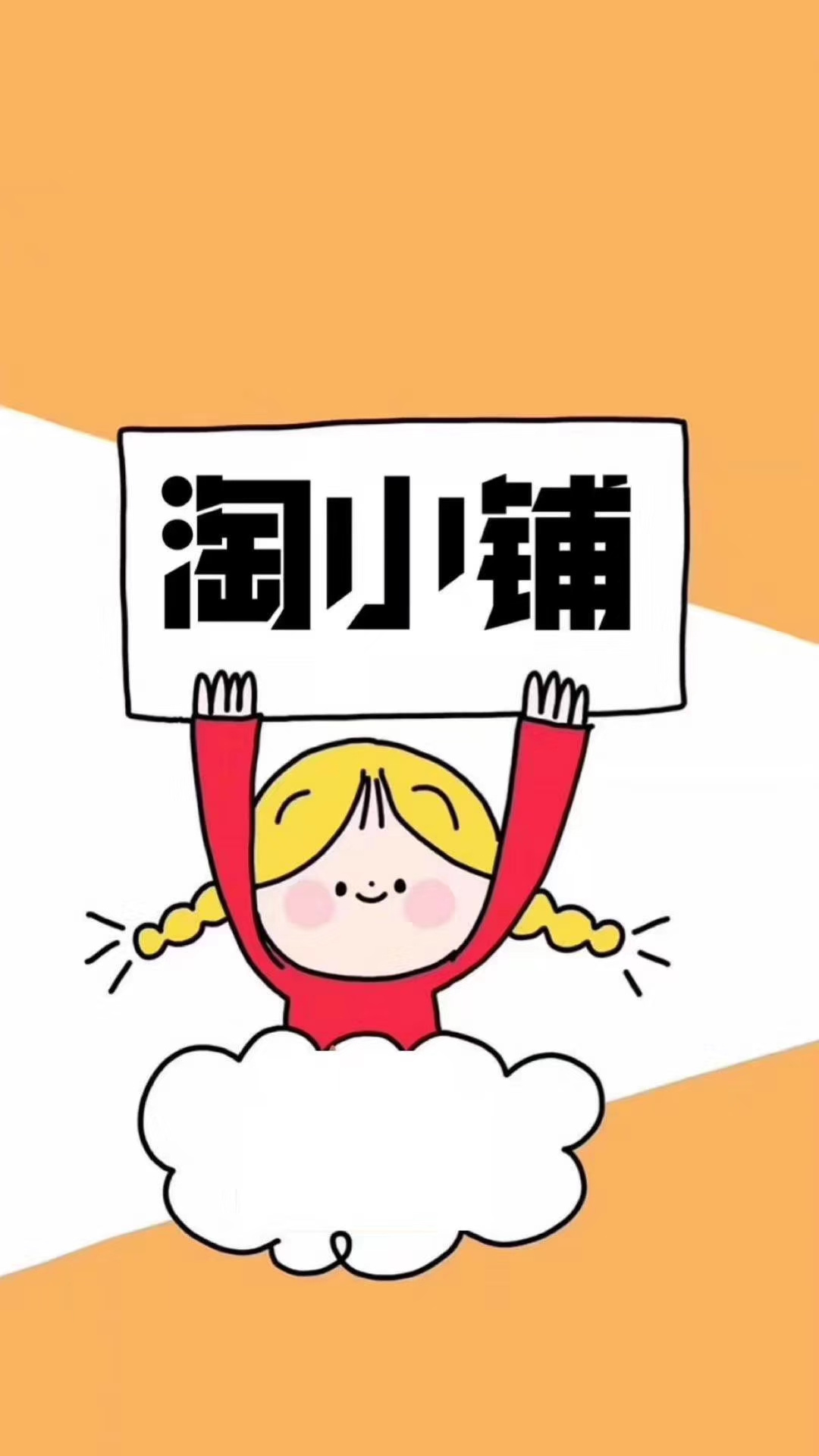 淘小铺普通人的创业平台
