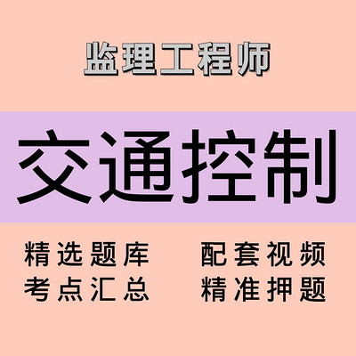 监理｜交通控制｜精品课