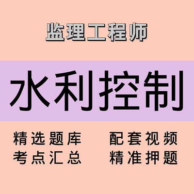 监理|水利控制|精品课 监理|水利控制|精品课