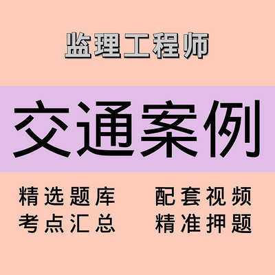 监理｜交通案例｜精品课