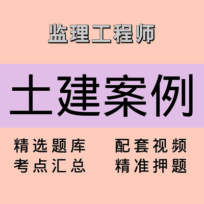 监理|土建案例|精品课 监理|土建案例|精品课