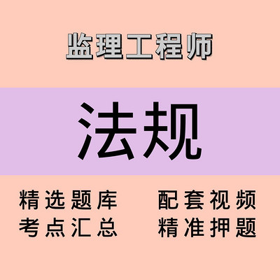 监理｜法规｜精品课