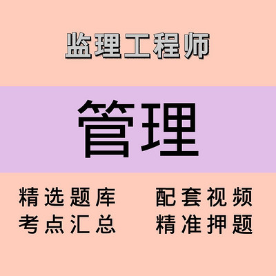 监理｜管理｜精品课