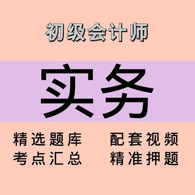 初级会计师|实务|精品课 初级会计师|实务|精品课