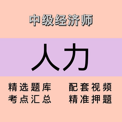 中级经济师｜人力｜精品课