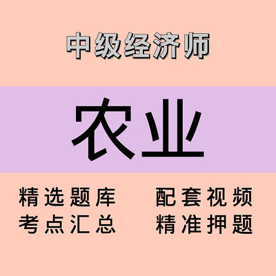 中级经济师|农业|精品课 中级经济师|农业|精品课