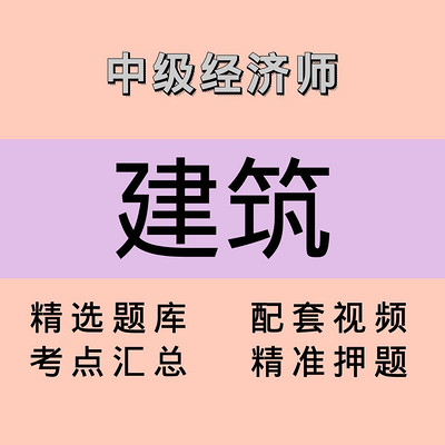 中级经济师｜建筑｜精品课