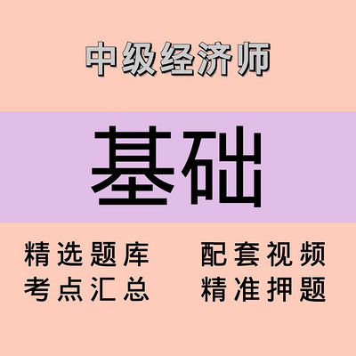 中级经济师|基础|精品课 中级经济师|基础|精品课