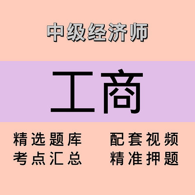 中级经济师｜工商｜精品课