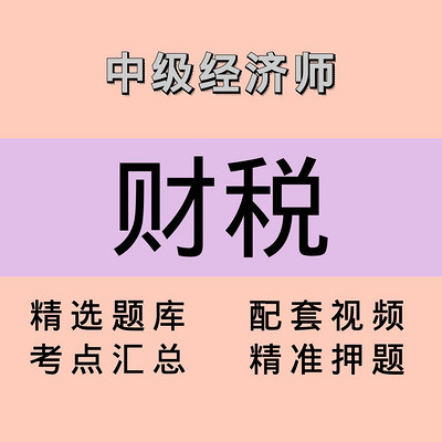 中级经济师｜财税｜精品课