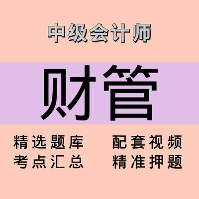 中级会计师|财管|精品课 中级会计师|财管|精品课