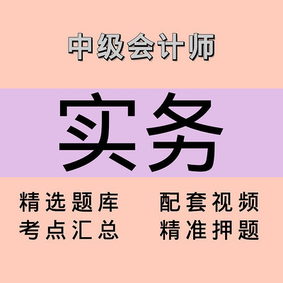 中级会计师|实务|精品课 中级会计师|实务|精品课