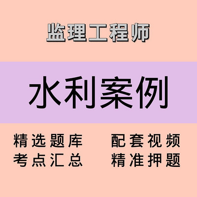 监理｜水利案例｜精品课