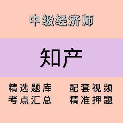 中级经济师｜知产｜精品课