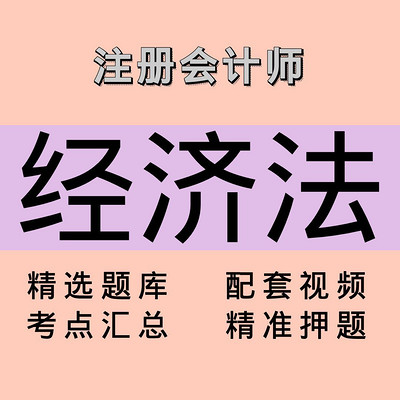 注会｜经济法｜精品课