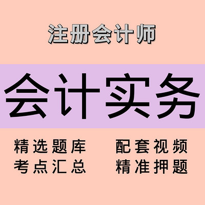 注会｜会计实务｜精品课