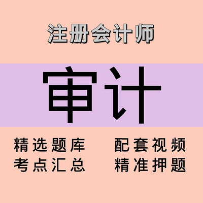 注会｜审计｜精品课