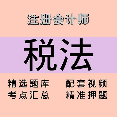 注会|税法|精品课 注会|税法|精品课