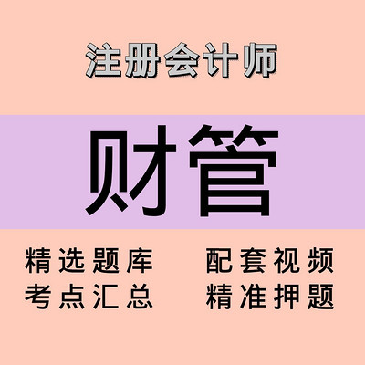注会|财管|精品课 注会|财管|精品课