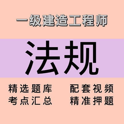 一建｜法规｜课程