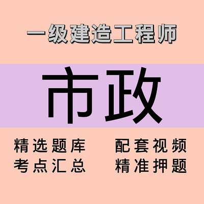 一建|市政|课程 一建|市政|课程