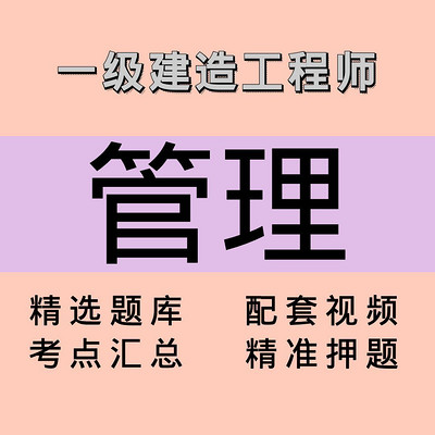 一建|管理|课程 一建|管理|课程