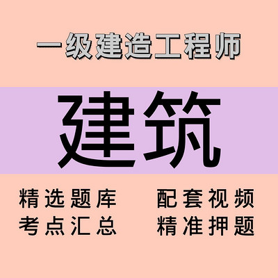 一建|建筑|课程 一建|建筑|课程