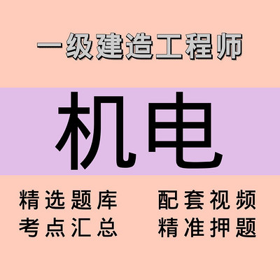 一建|机电|课程 一建|机电|课程
